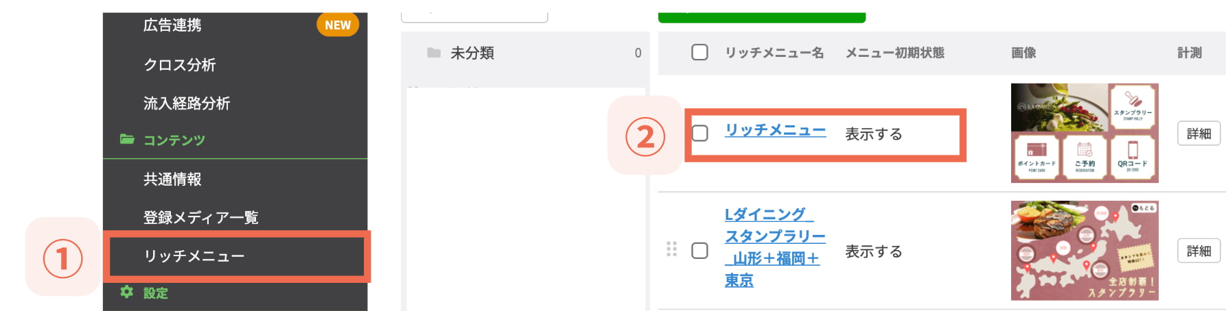 「リッチメニュー」を選択