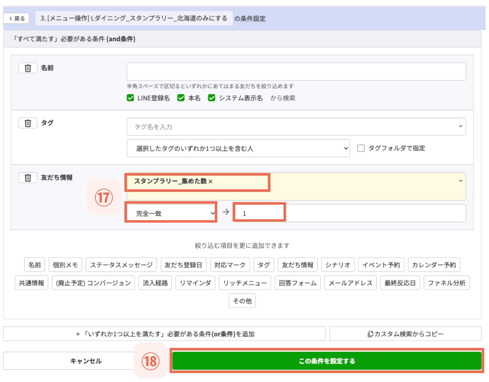 【⑱この条件を設定する】