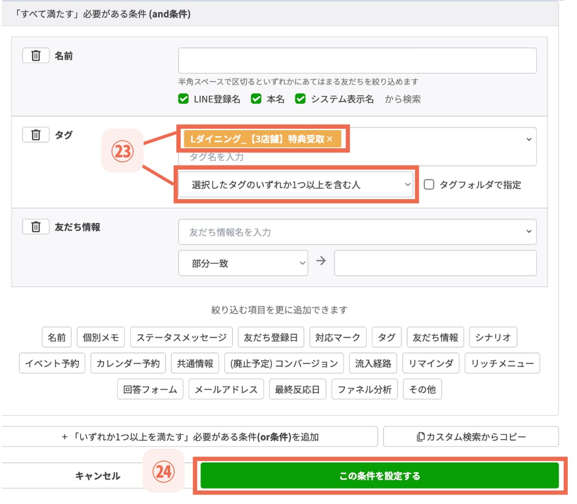 【㉔この条件を設定する】