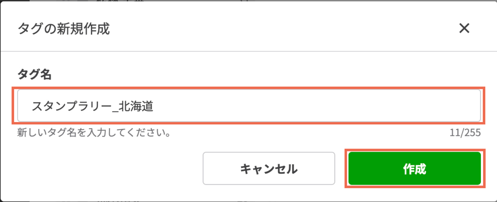 【作成】をクリックする