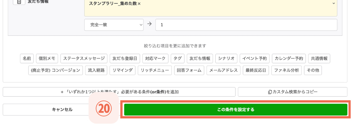 【⑳この条件を設定する】をクリック