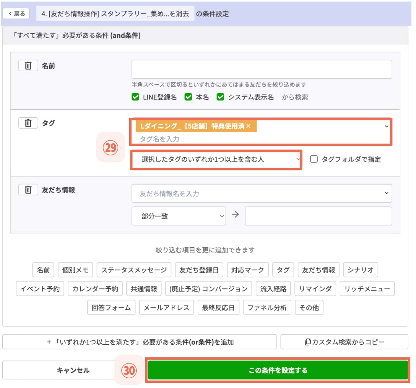 【㉚この条件を設定する】
