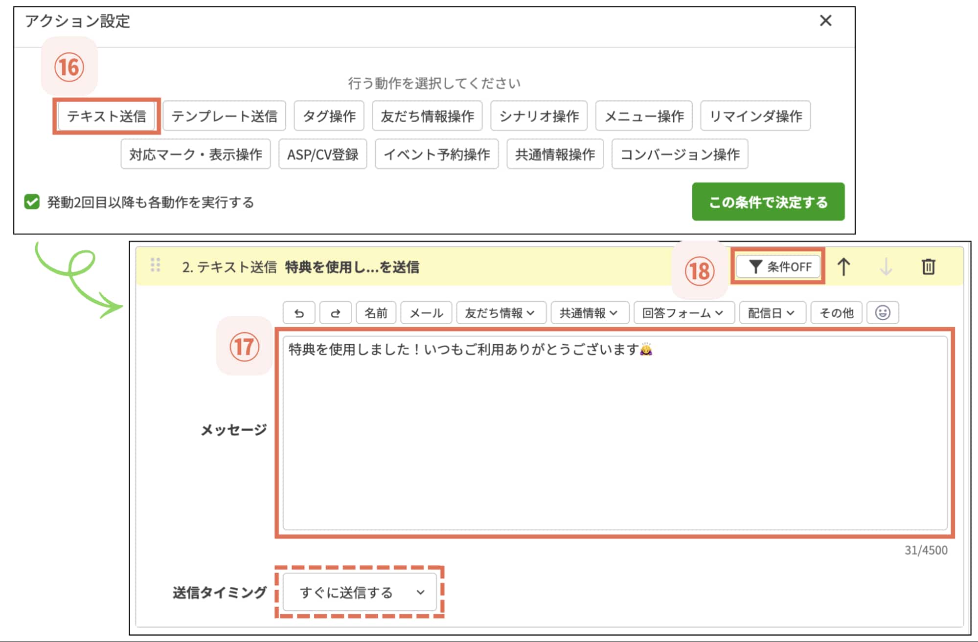 【⑱条件OFF】をクリック