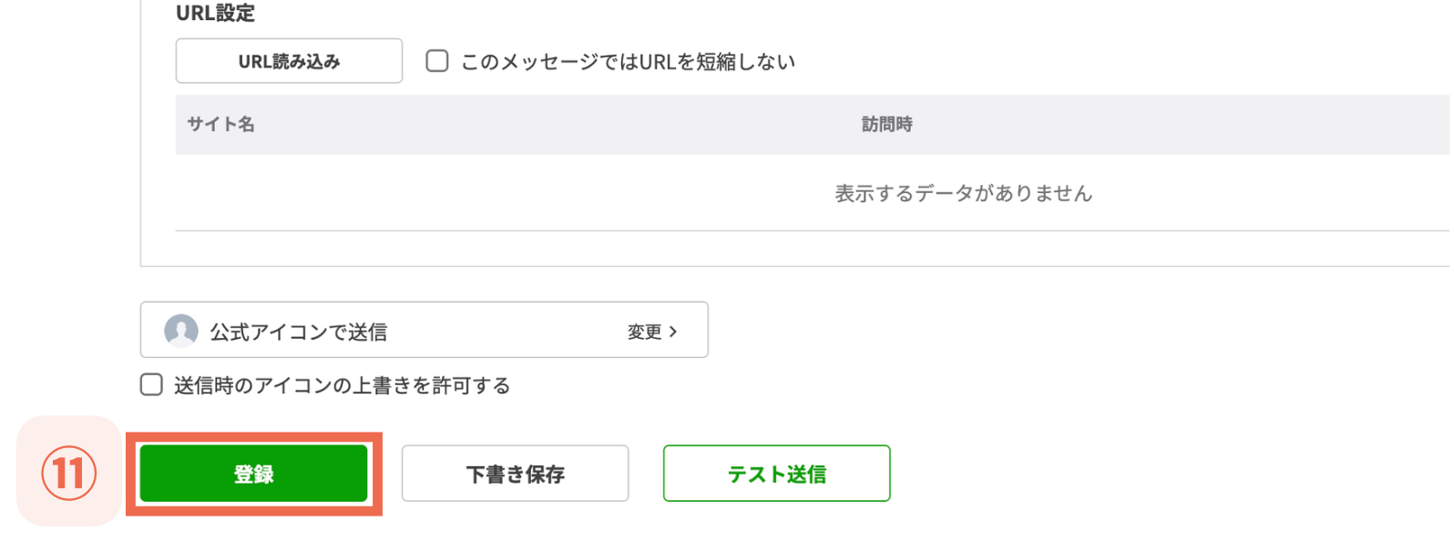 【⑪登録】をクリック