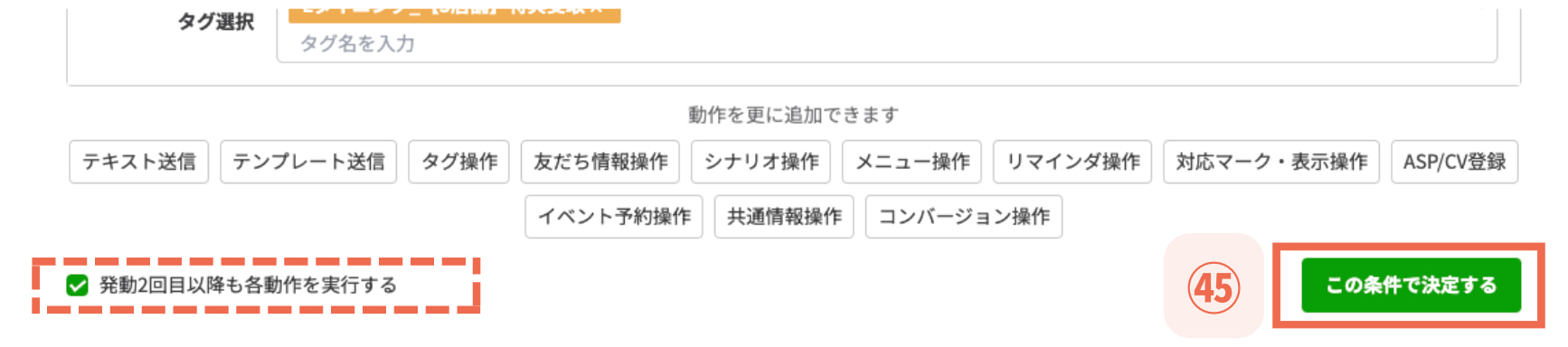 【㊺この条件で決定する】
