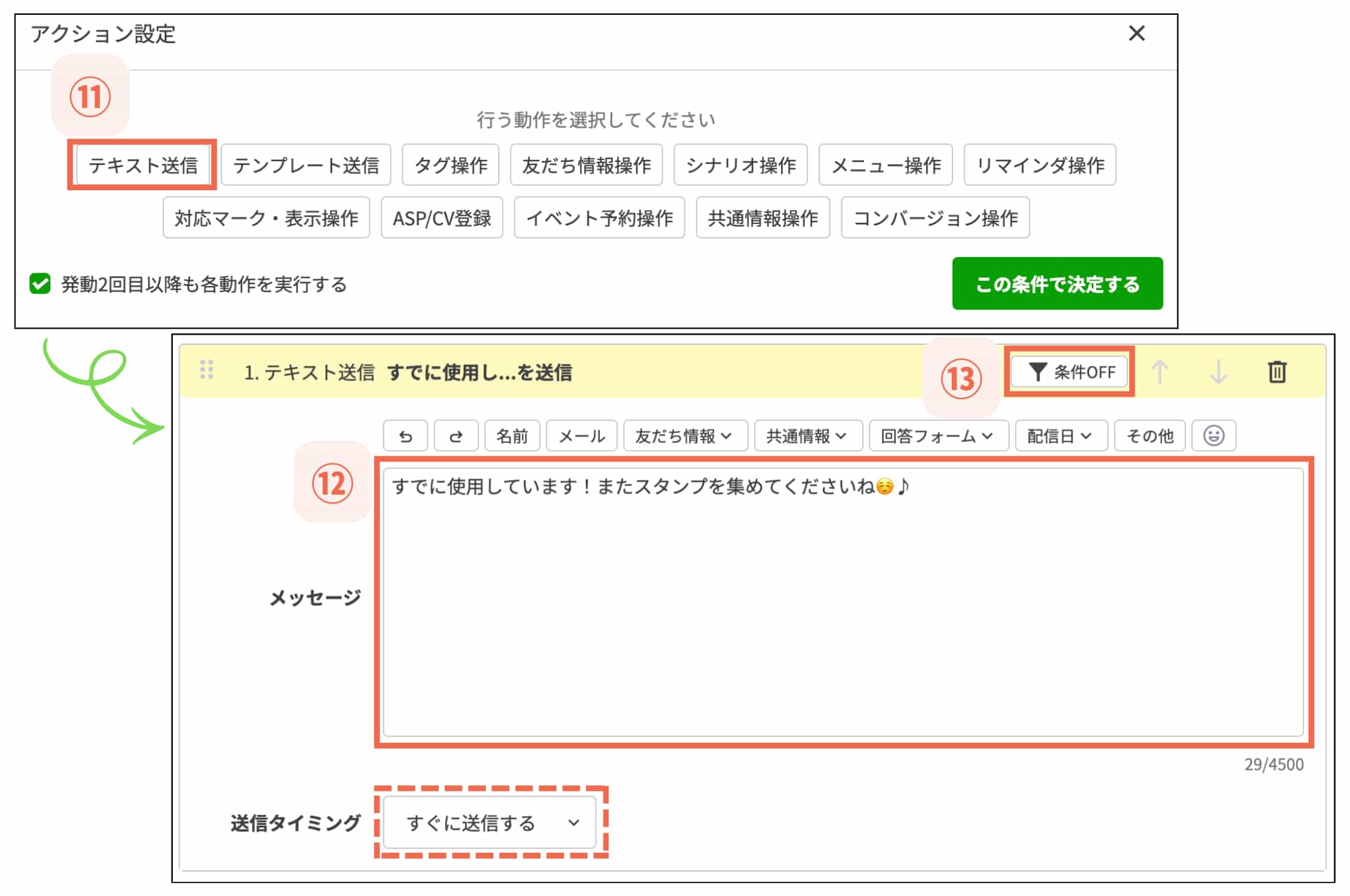 【⑬条件OFF】をクリック