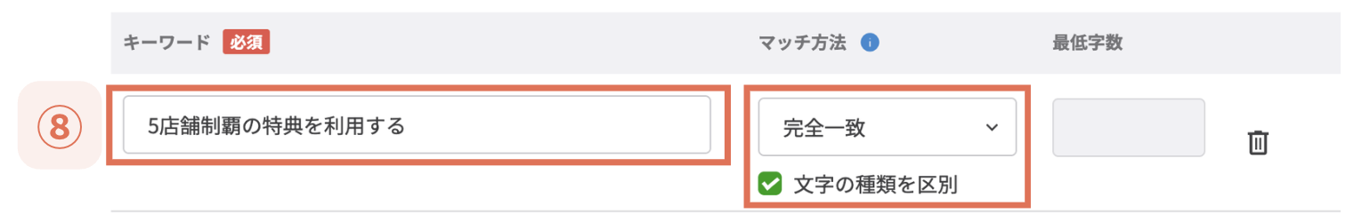 「完全一致」と「文字の種類を区別」を設定