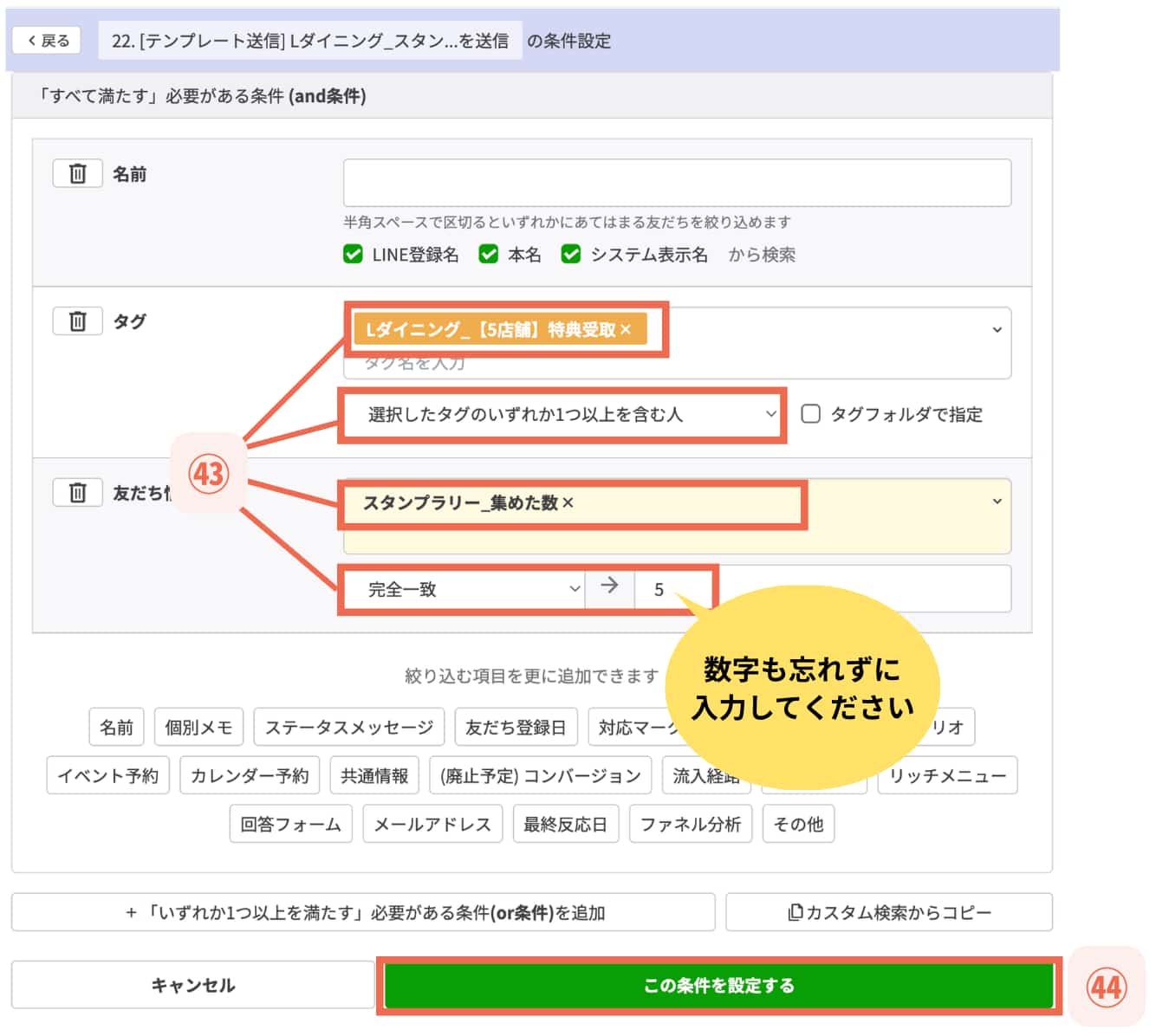 【㊹この条件を設定する】