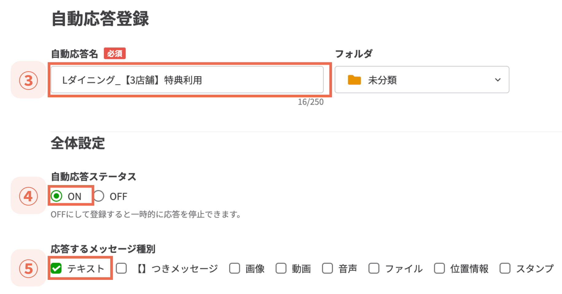応答するメッセージ種別は「テキスト」にチェック
