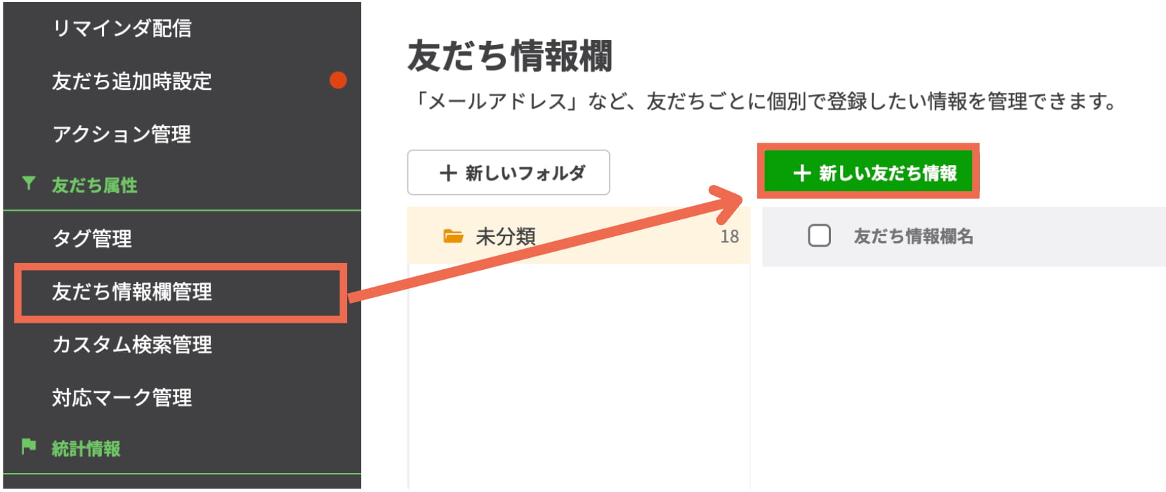 【新しい友だち情報】を選択