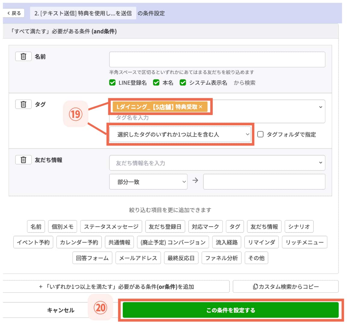 【⑳この条件を設定する】をクリック