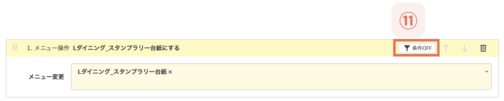 【⑪条件OFF】をクリック