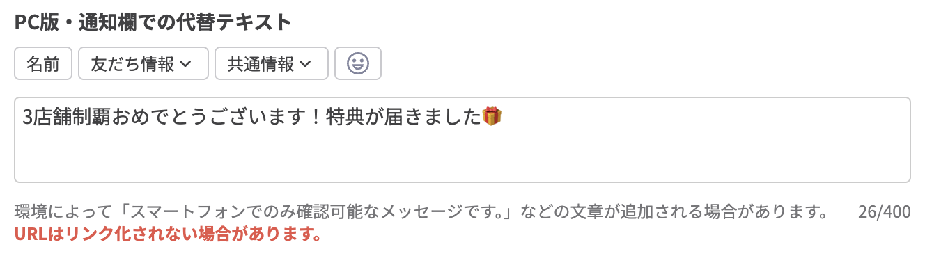 任意で「PC版・通知欄での代替テキスト」