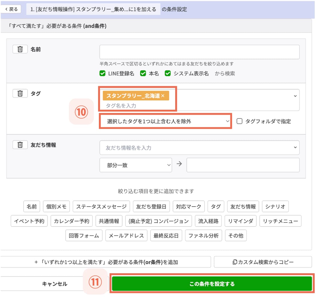 【⑪この条件を設定する】