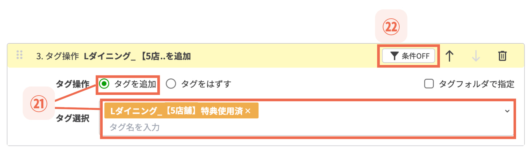【㉒条件OFF】をクリック