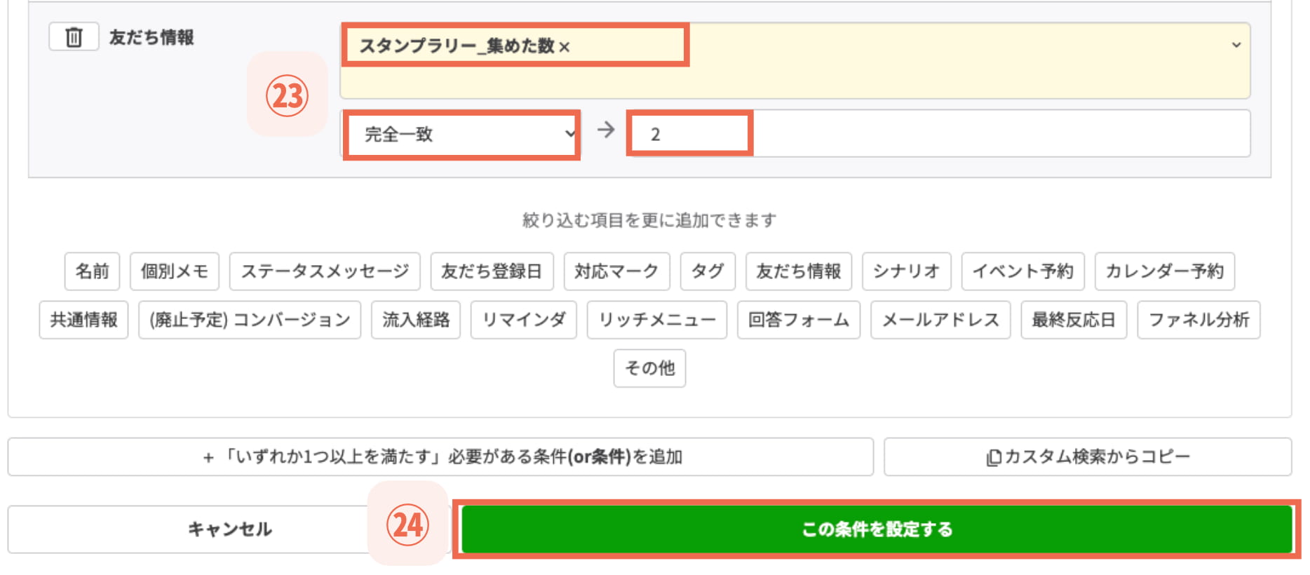 【㉔この条件を設定する】を