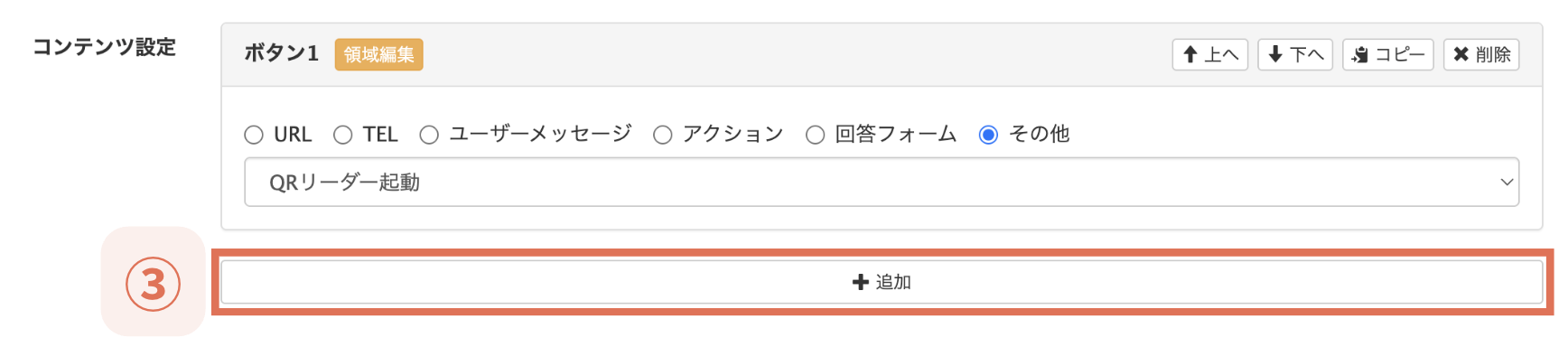 【③＋追加】をクリック