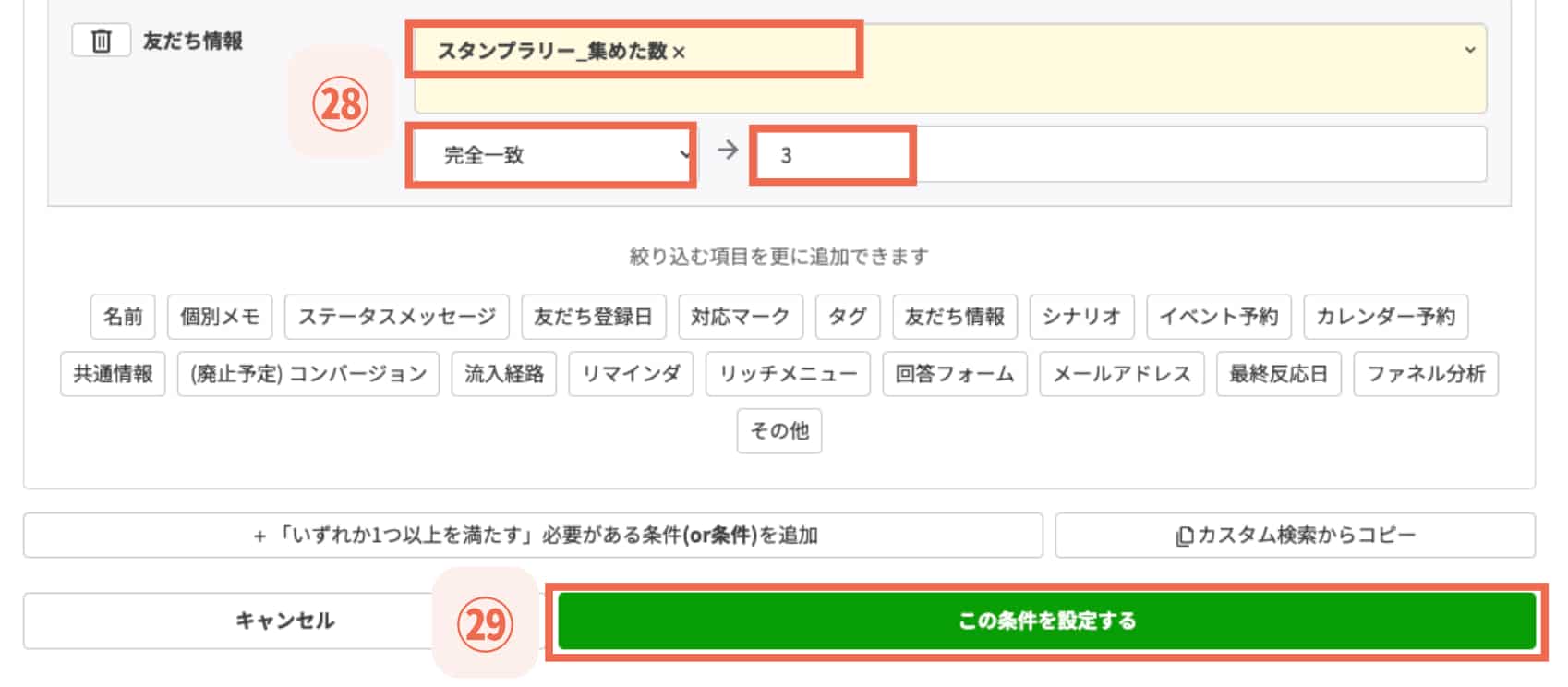 【㉙この条件を設定する】