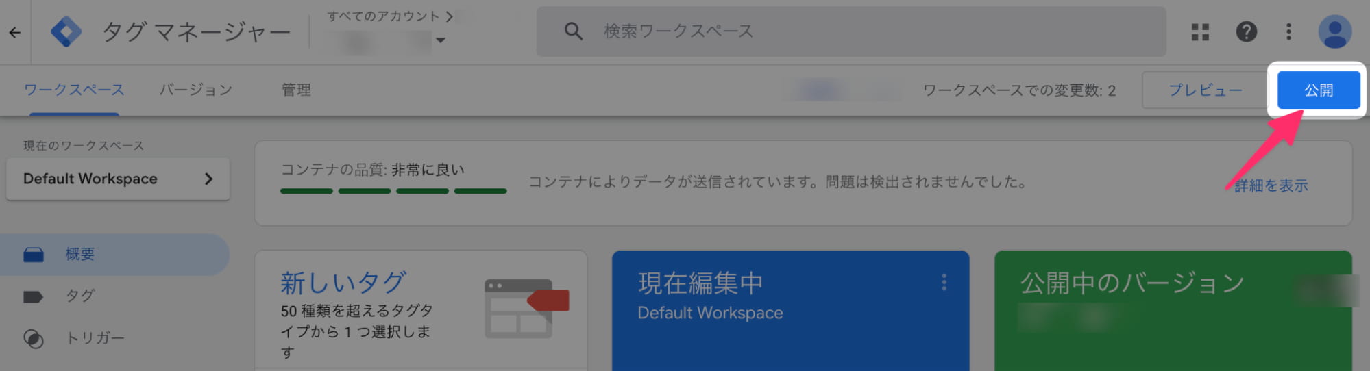 タグマネージャーのプレビュー
