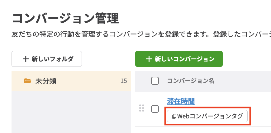 【Webコンバージョンタグ】ボタンをクリック