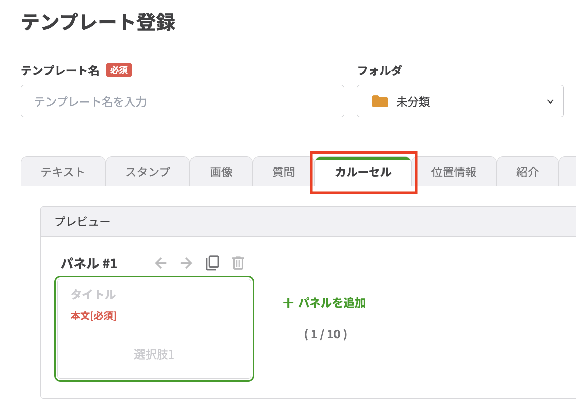 テンプレート機能でカルーセル