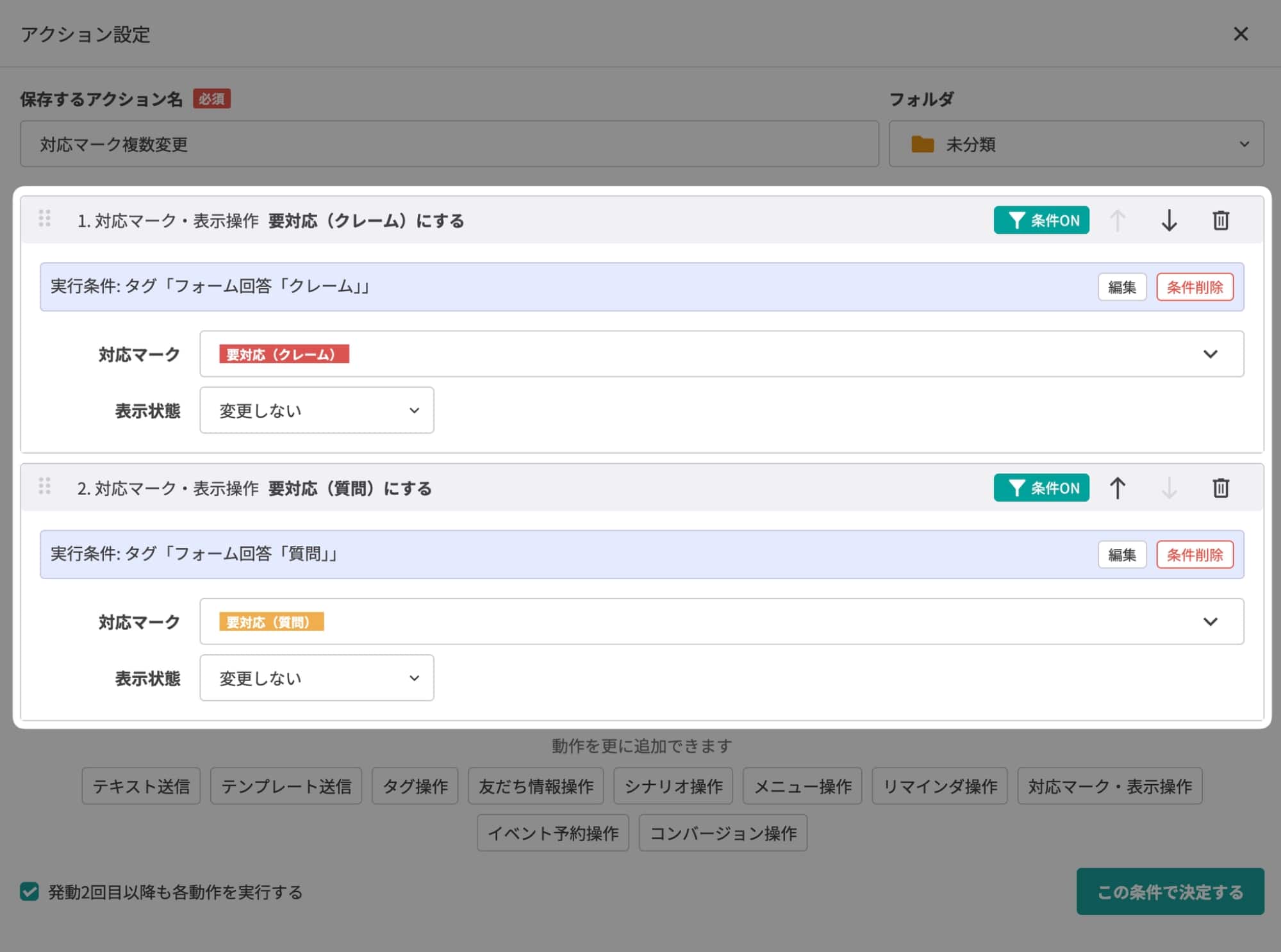 対応マークを複数変更