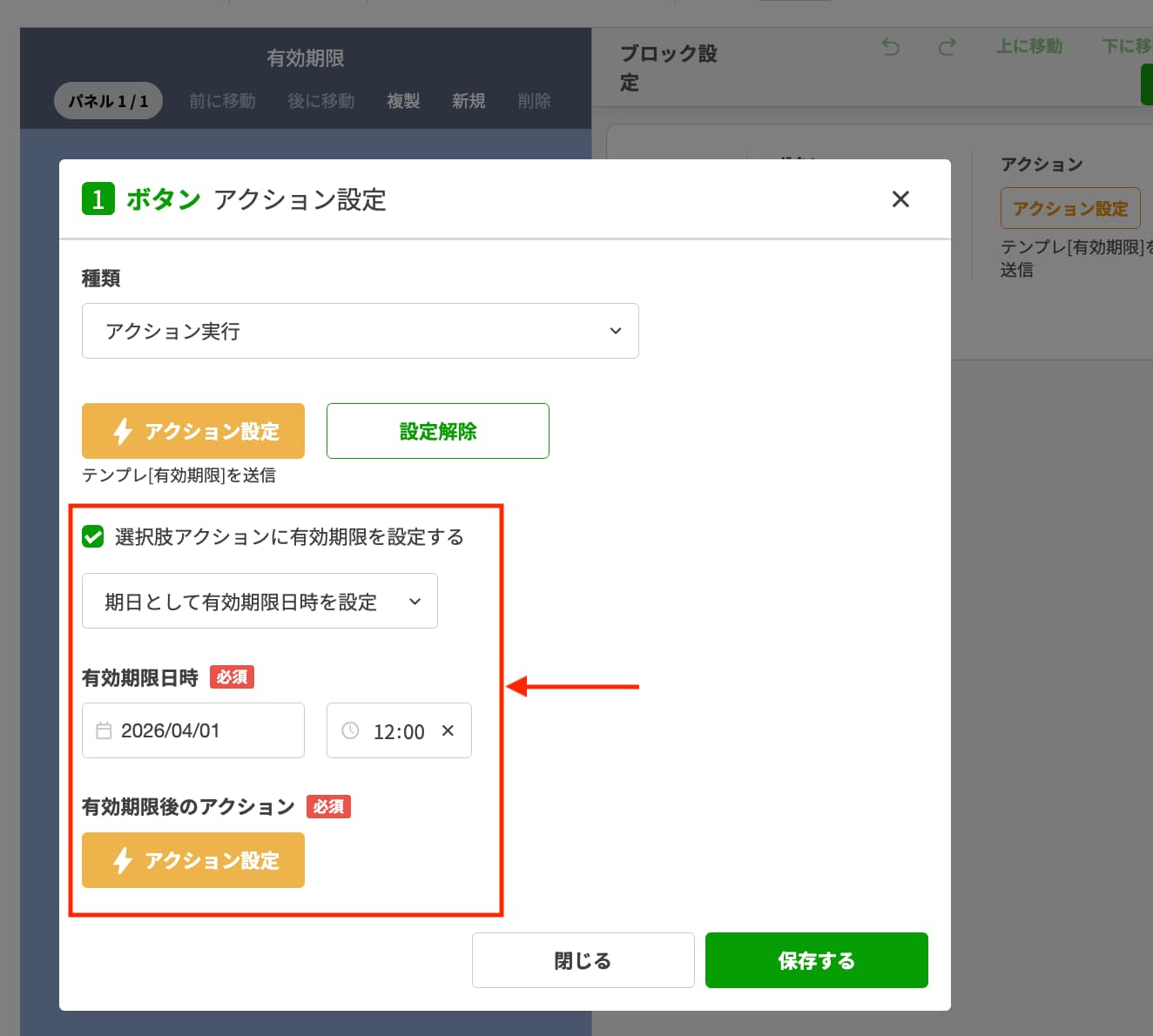 アクションに有効期限設定