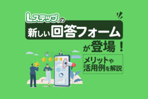 Lステップの新しい回答フォームが登場！メリットや活用例を解説