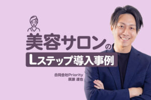 Instagram広告からのLINE設計で予約率43%・コース契約率66%を実現｜美容サロンのLステップ導入事例