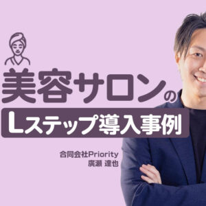 Instagram広告からのLINE設計で予約率43%・コース契約率66%を実現｜美容サロンのLステップ導入事例