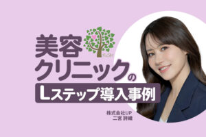 友だち数2.4倍・予約タップ数1.7倍！一貫した施策設計でKPIを達成｜美容クリニックのLステップ導入事例
