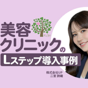 友だち数2.4倍・予約タップ数1.7倍！一貫した施策設計でKPIを達成｜美容クリニックのLステップ導入事例