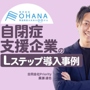 問い合わせ導線とセミナー集客の仕組み化で延べ400人の参加を実現｜自閉症支援企業のLステップ導入事例