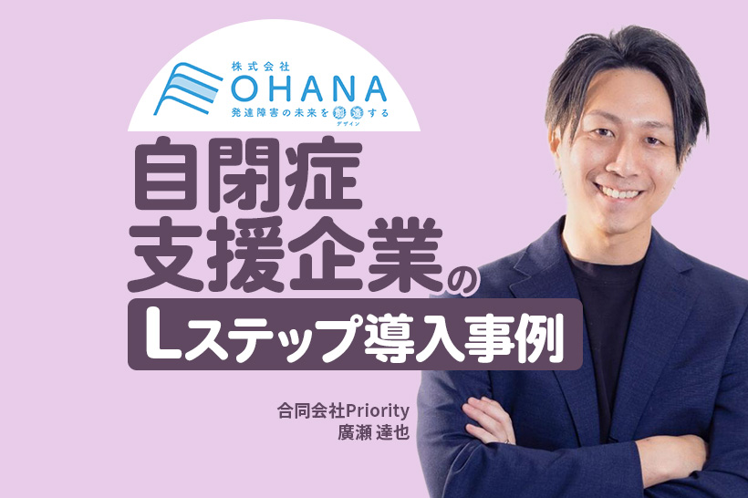 問い合わせ導線とセミナー集客の仕組み化で延べ400人の参加を実現｜自閉症支援企業のLステップ導入事例