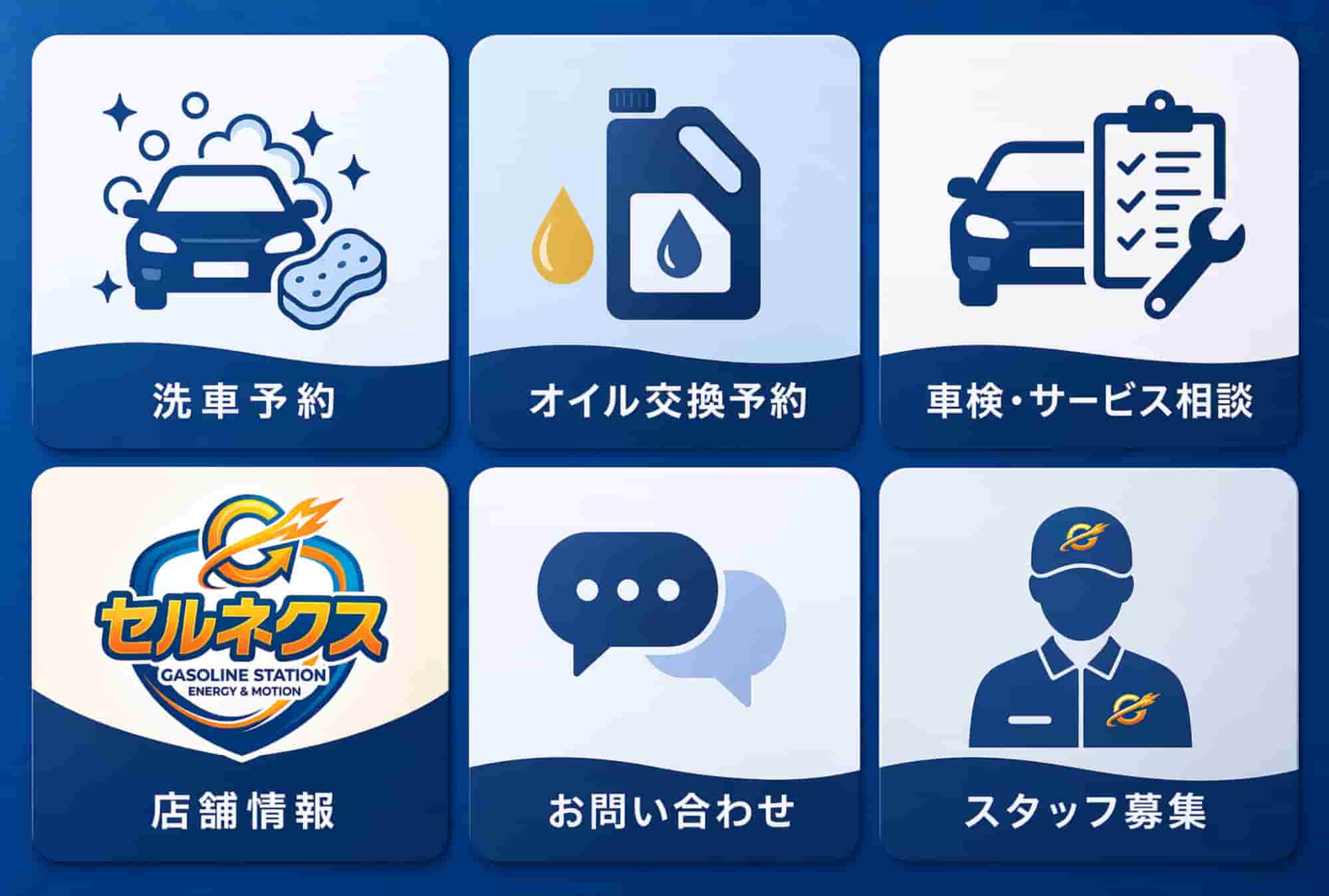 ガソリンスタンドでは、次のような項目を設定
