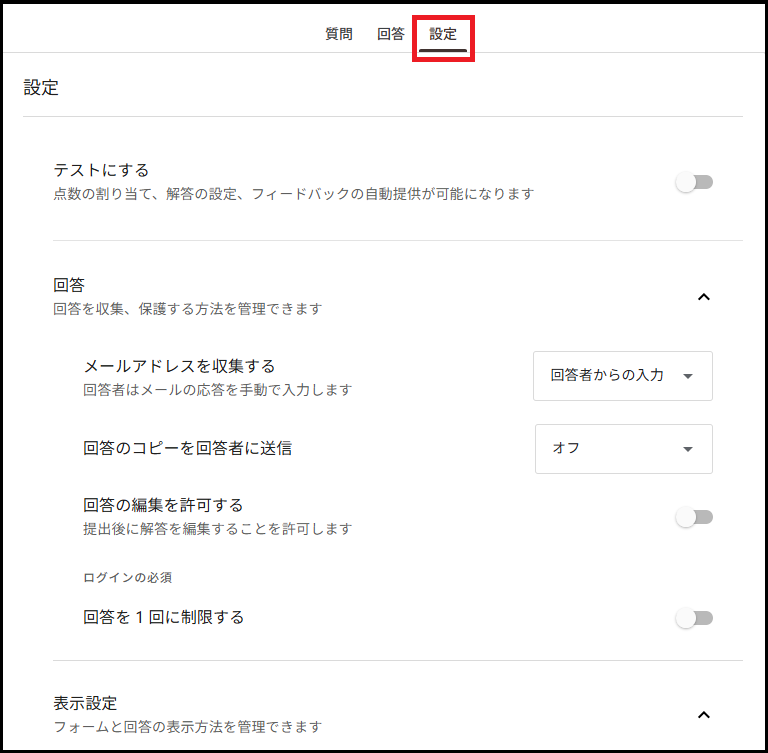 回答や表示の設定