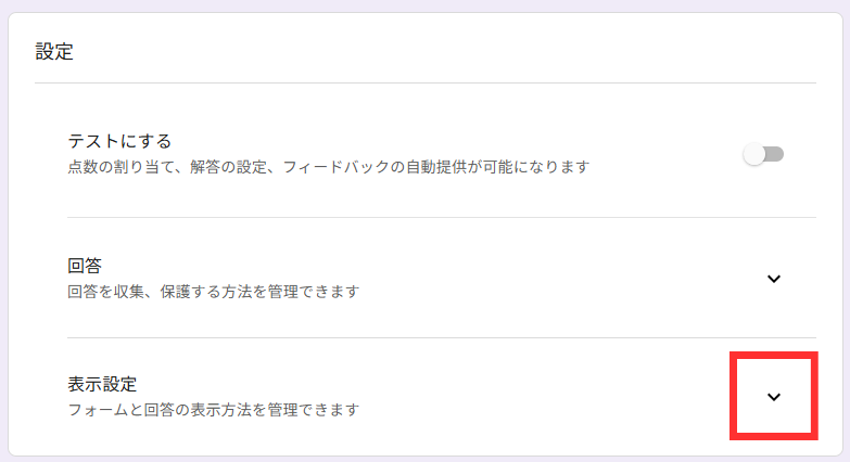 「表示設定」セクションを開く