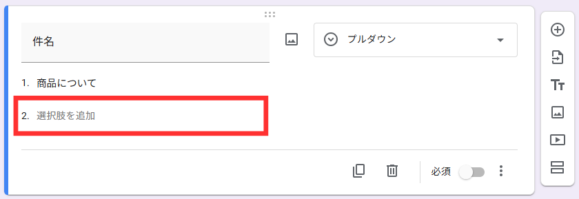「選択肢を追加」をクリック