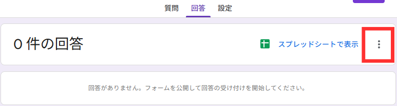 ︙をクリック