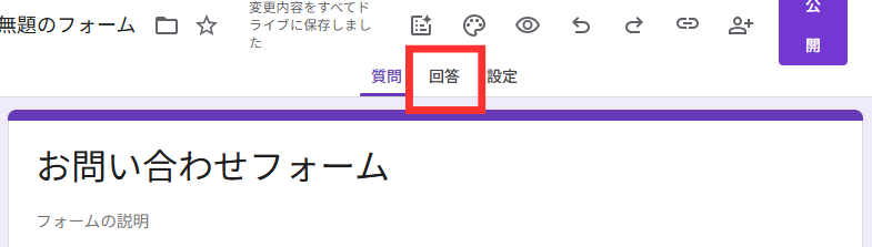 「回答」タブをクリック