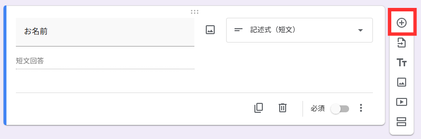 「＋アイコン」をクリックして、新しい質問を追加