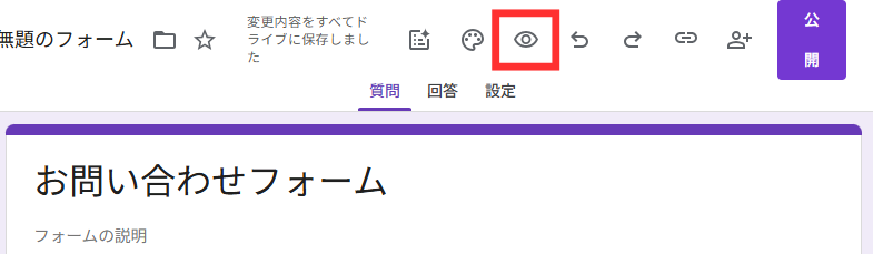 「目のアイコン」をクリック