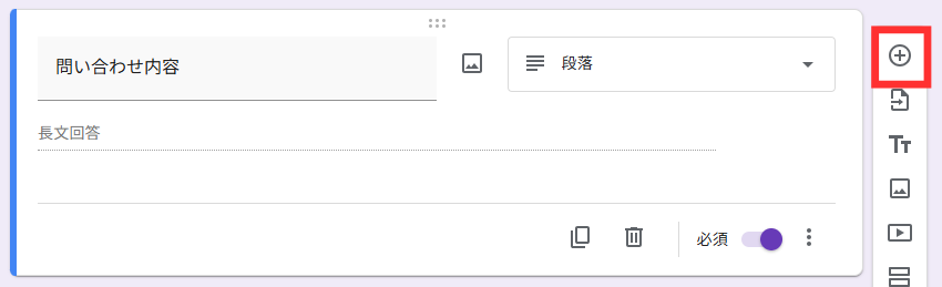「＋アイコン」をクリック 新しい質問を追加