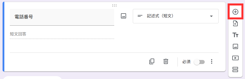 「＋アイコン」をクリック 新しい質問を追加<