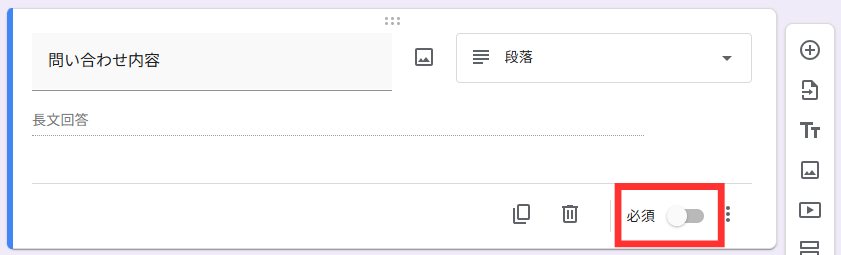 「必須」をオンに切り替え
