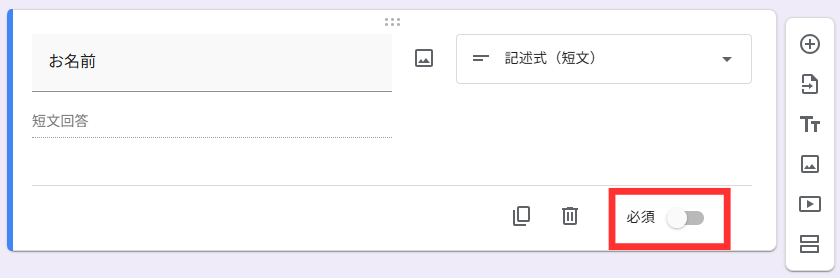 「必須」をオンに切り替え