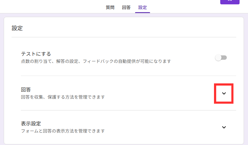 「回答」セクションを開く