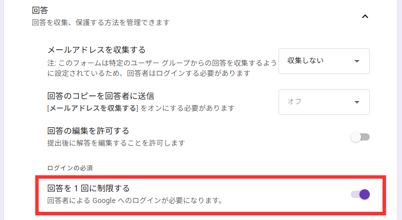 「回答を1回に制限する」をオフに切り替え