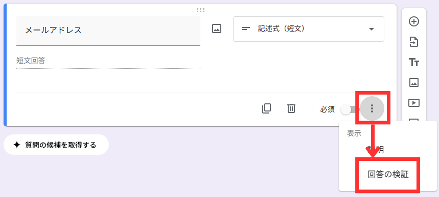 「回答の検証」を選択