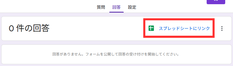 「スプレッドシートにリンク」をクリック